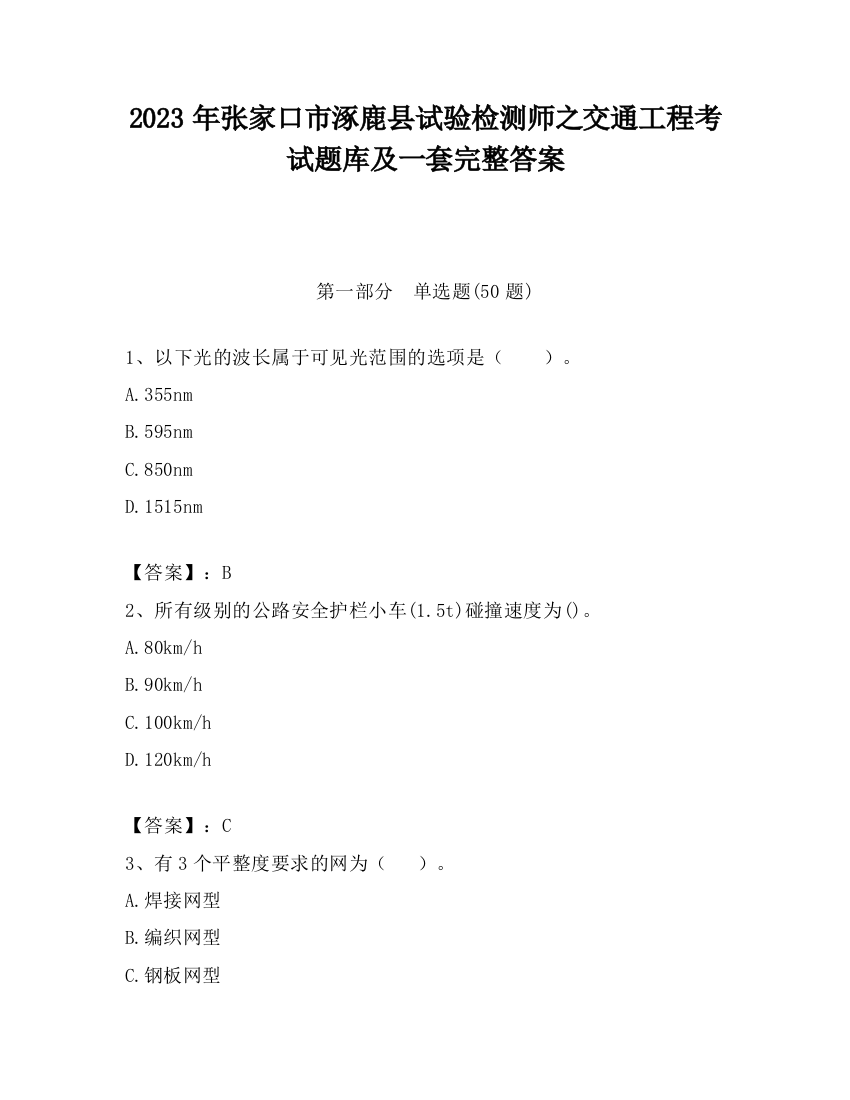 2023年张家口市涿鹿县试验检测师之交通工程考试题库及一套完整答案