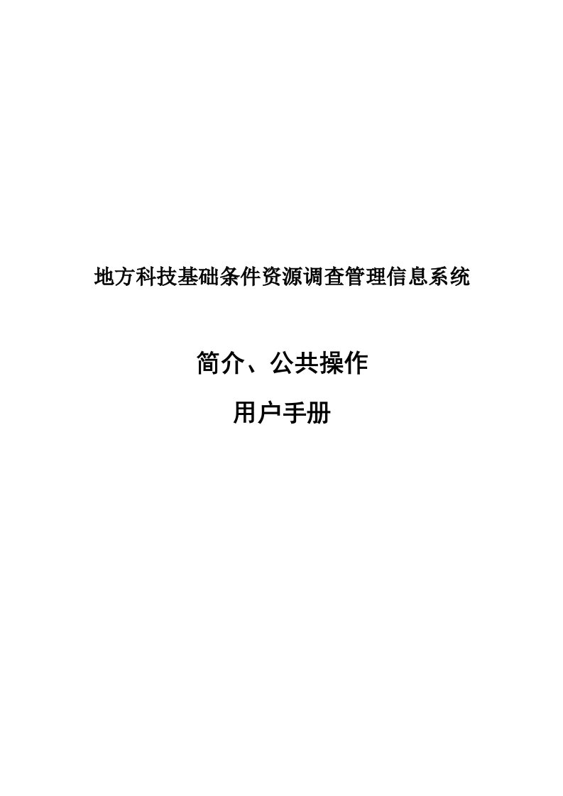 精选资源调查管理信息系统操作手册