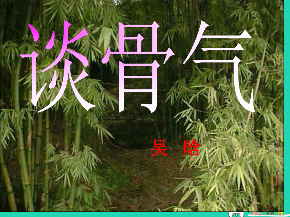 九年级语文上册第三单元第9课谈骨气备课省公开课一等奖新名师优质课获奖PPT课件