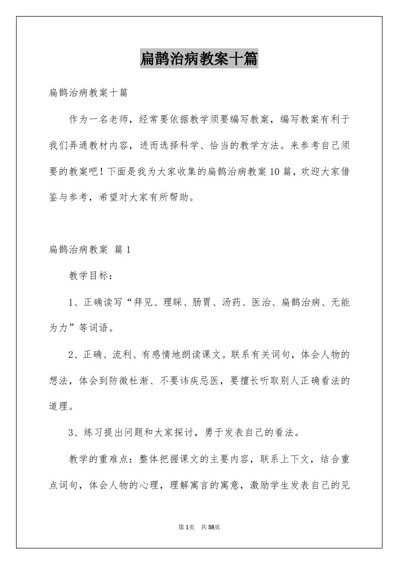 扁鹊治病教案十篇