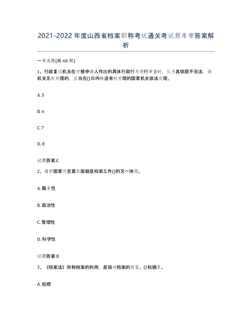 2021-2022年度山西省档案职称考试通关考试题库带答案解析