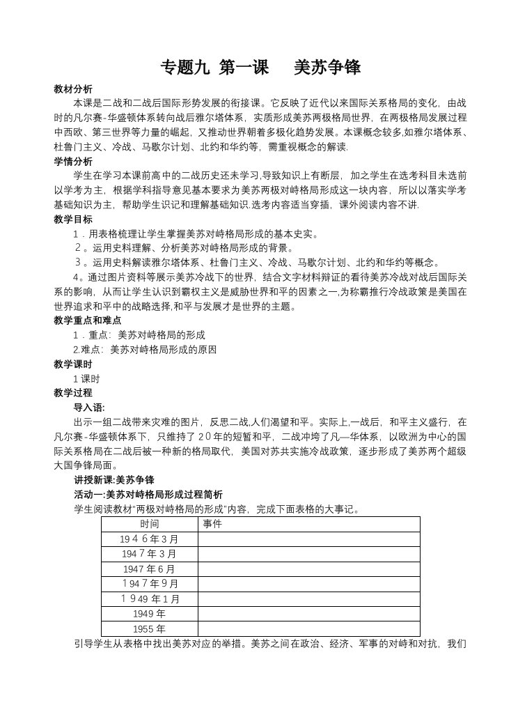 人民版历史必修一专题九第一课美苏争锋教案