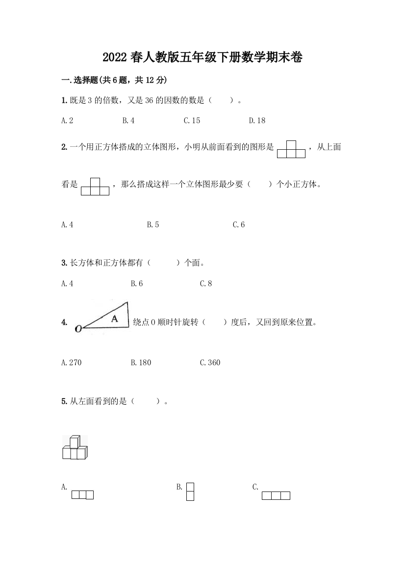 2022春人教版五年级下册数学期末卷精品(基础题)