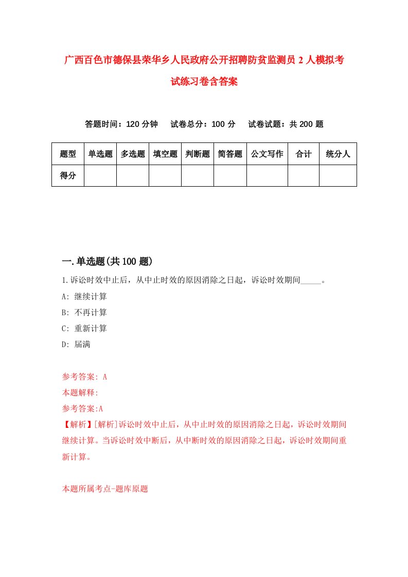 广西百色市德保县荣华乡人民政府公开招聘防贫监测员2人模拟考试练习卷含答案第2次