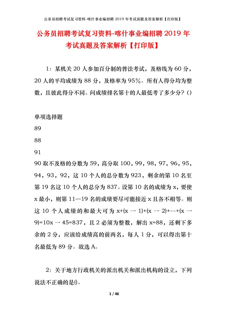 公务员招聘考试复习资料-喀什事业编招聘2019年考试真题及答案解析打印版