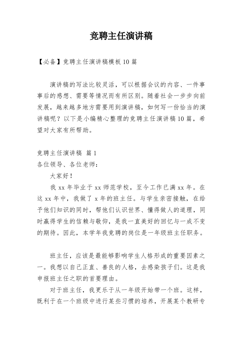 竞聘主任演讲稿_49