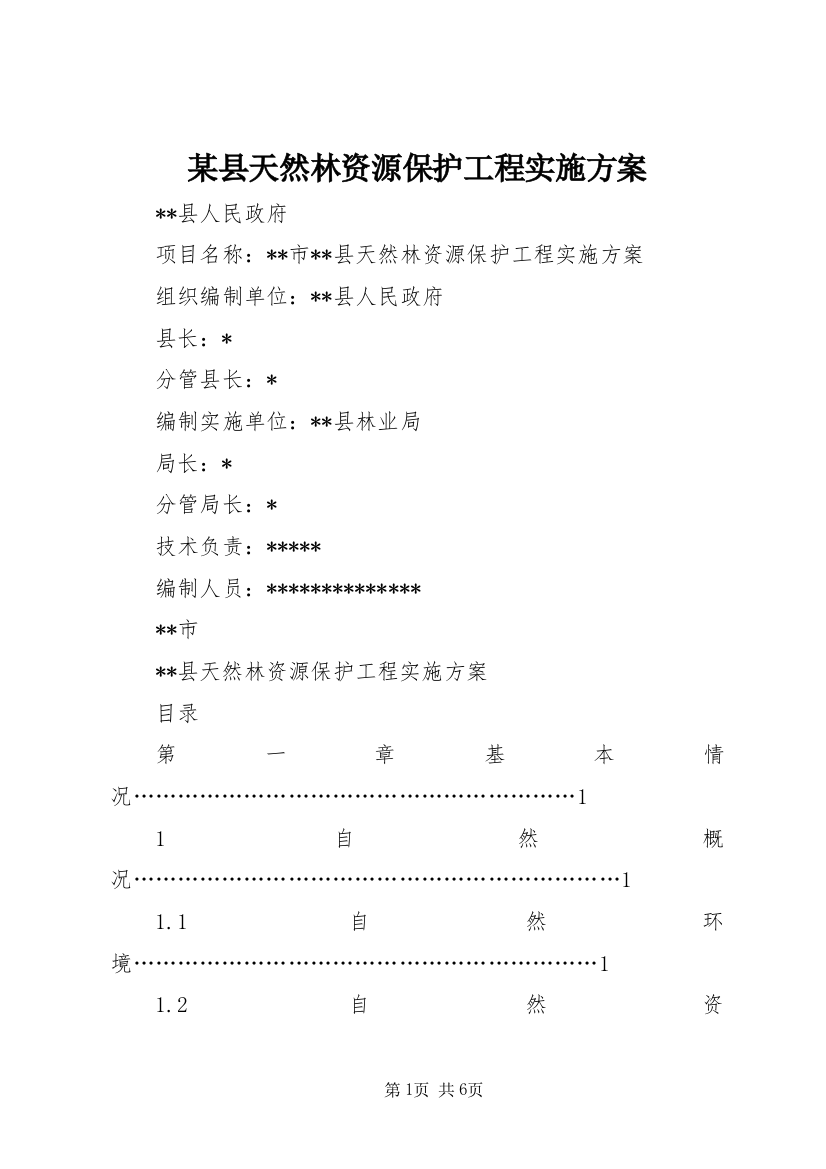 某县天然林资源保护工程实施方案