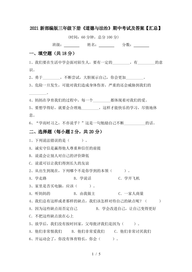 2021新部编版三年级下册道德与法治期中考试及答案汇总