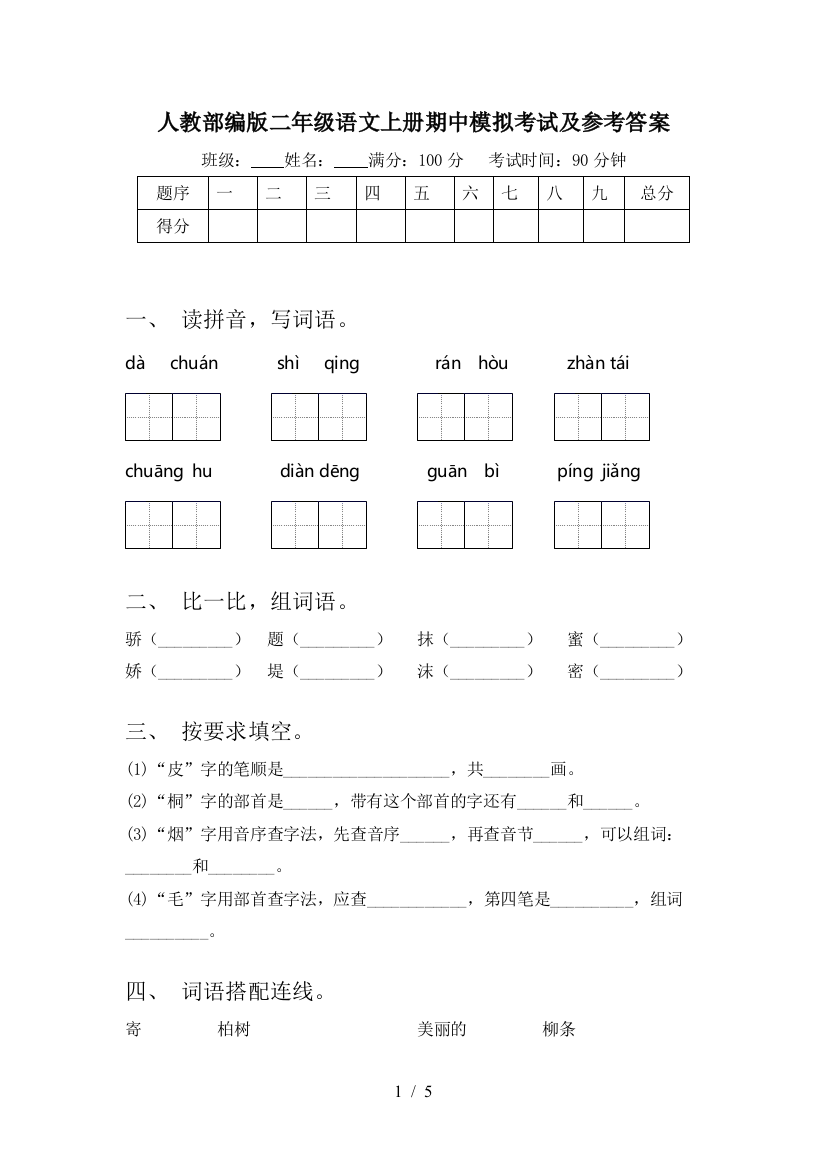 人教部编版二年级语文上册期中模拟考试及参考答案