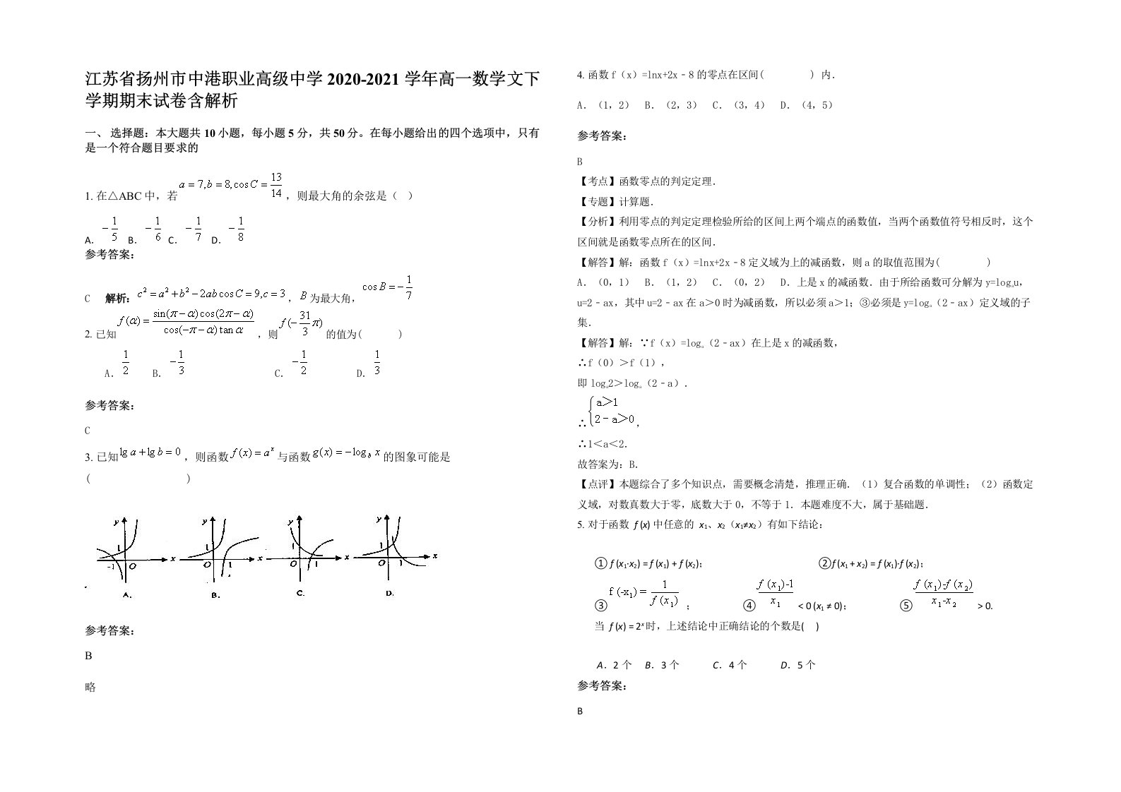 江苏省扬州市中港职业高级中学2020-2021学年高一数学文下学期期末试卷含解析