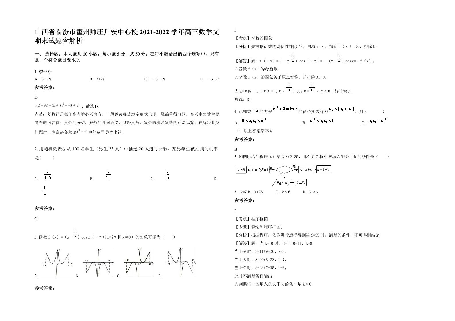 山西省临汾市霍州师庄斤安中心校2021-2022学年高三数学文期末试题含解析