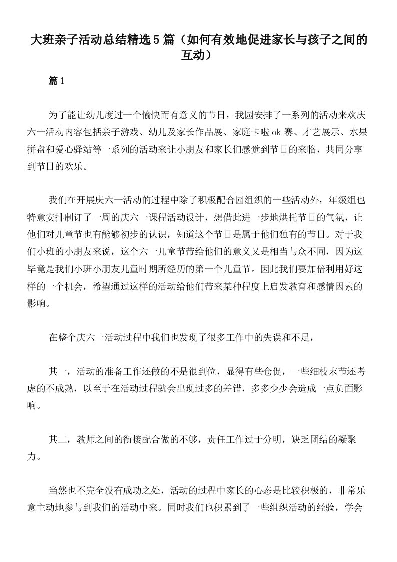 大班亲子活动总结精选5篇（如何有效地促进家长与孩子之间的互动）