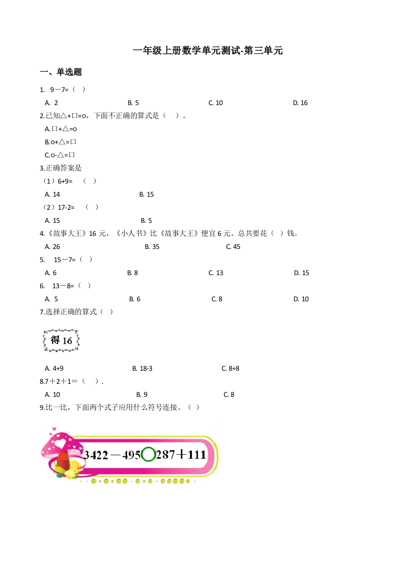 一年级上册数学单元测试第三单元沪教版