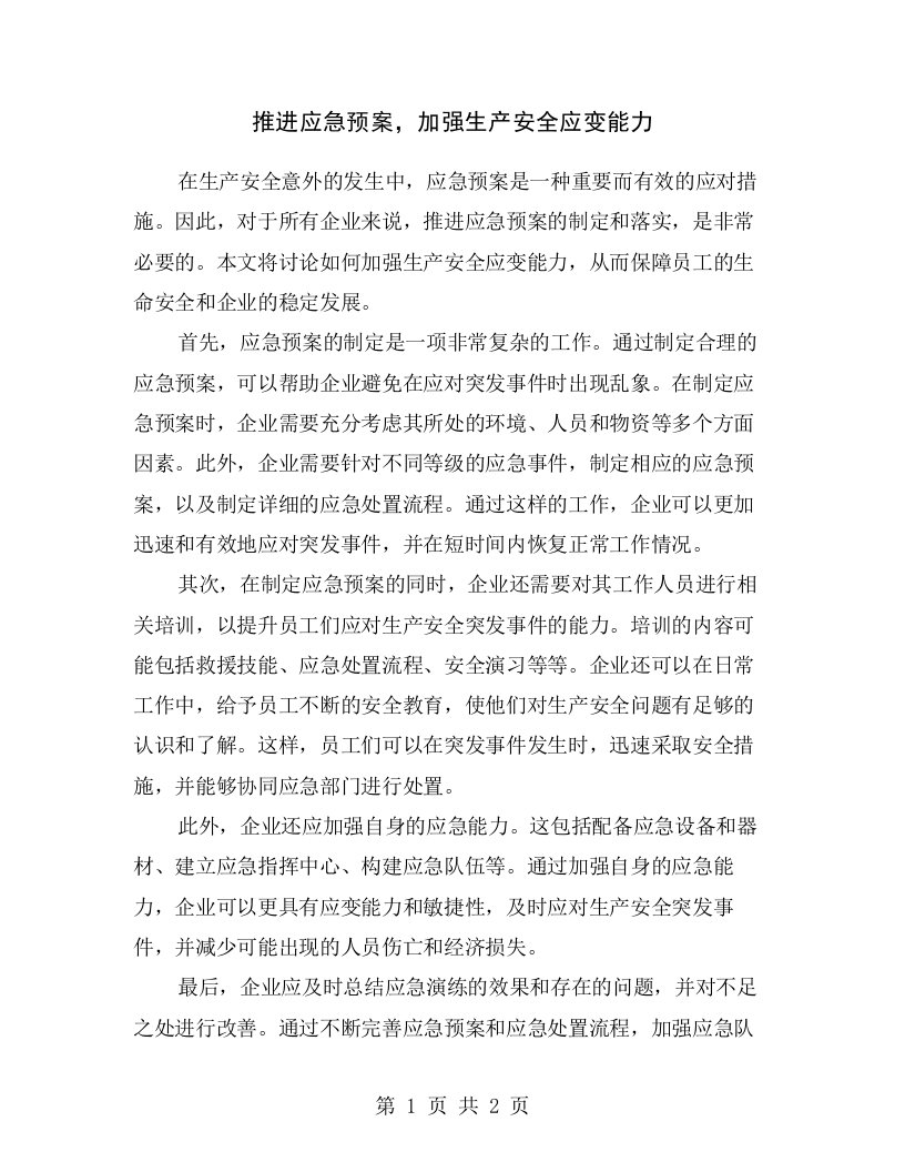 推进应急预案，加强生产安全应变能力