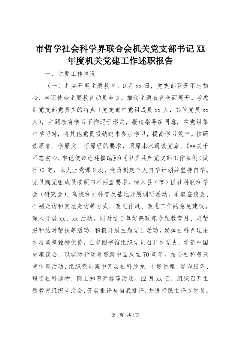 6市哲学社会科学界联合会机关党支部书记某年度机关党建工作述职报告