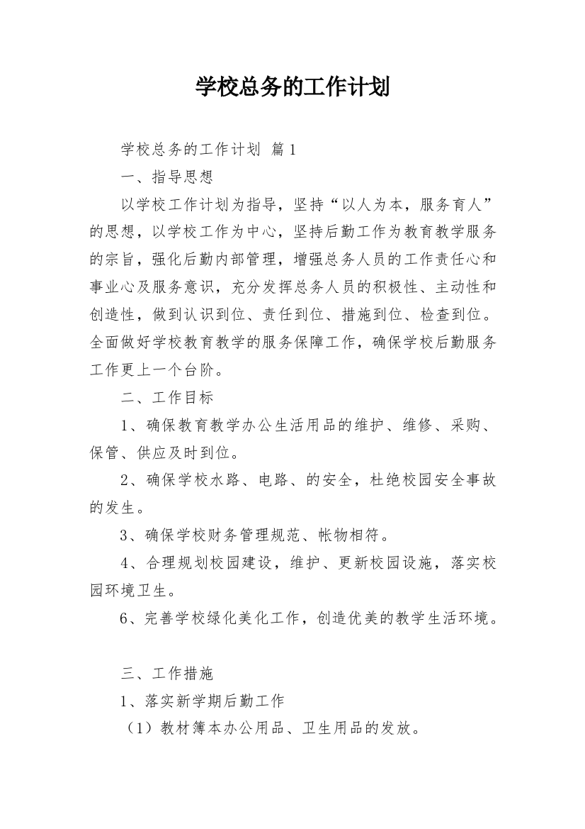 学校总务的工作计划