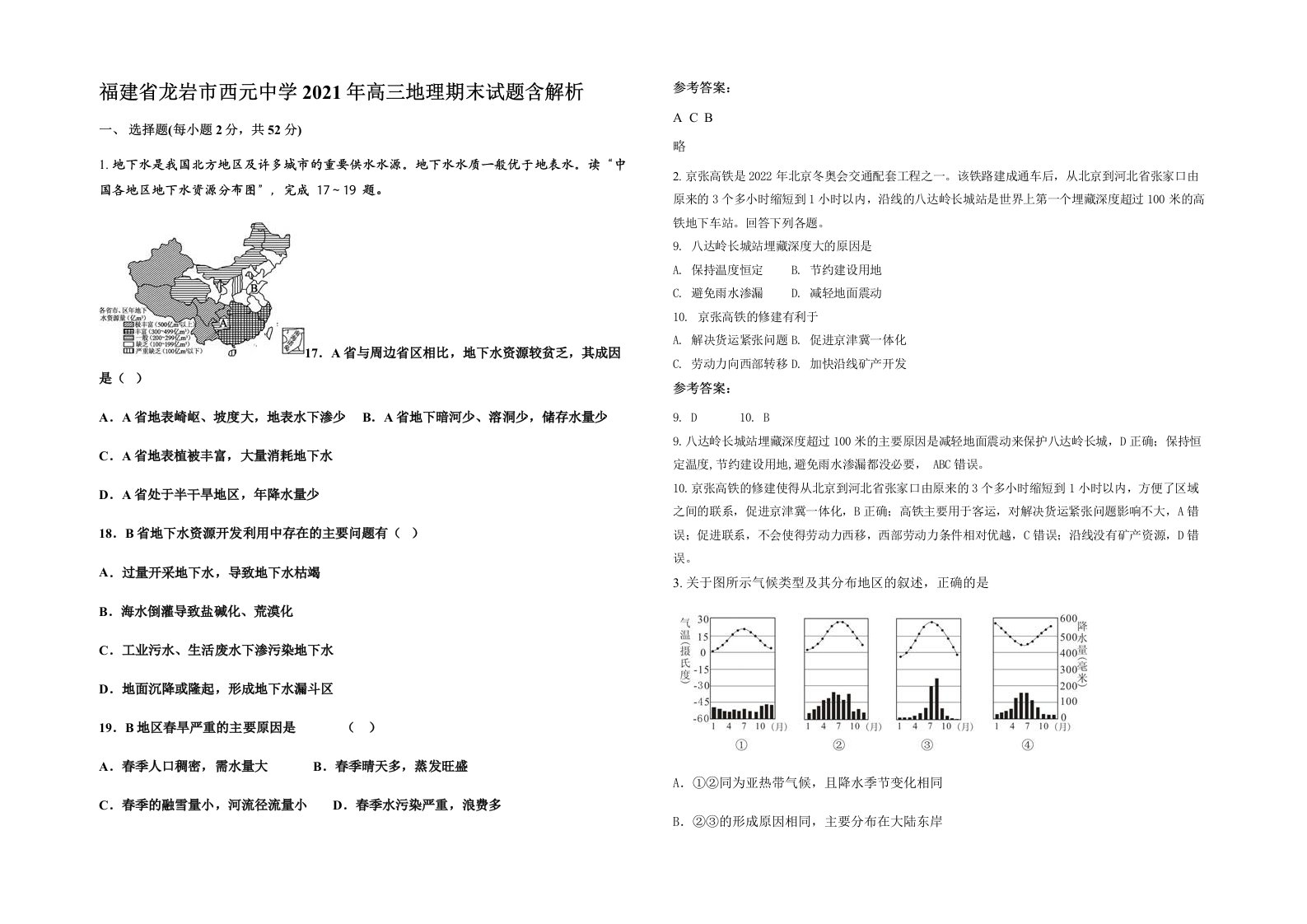 福建省龙岩市西元中学2021年高三地理期末试题含解析