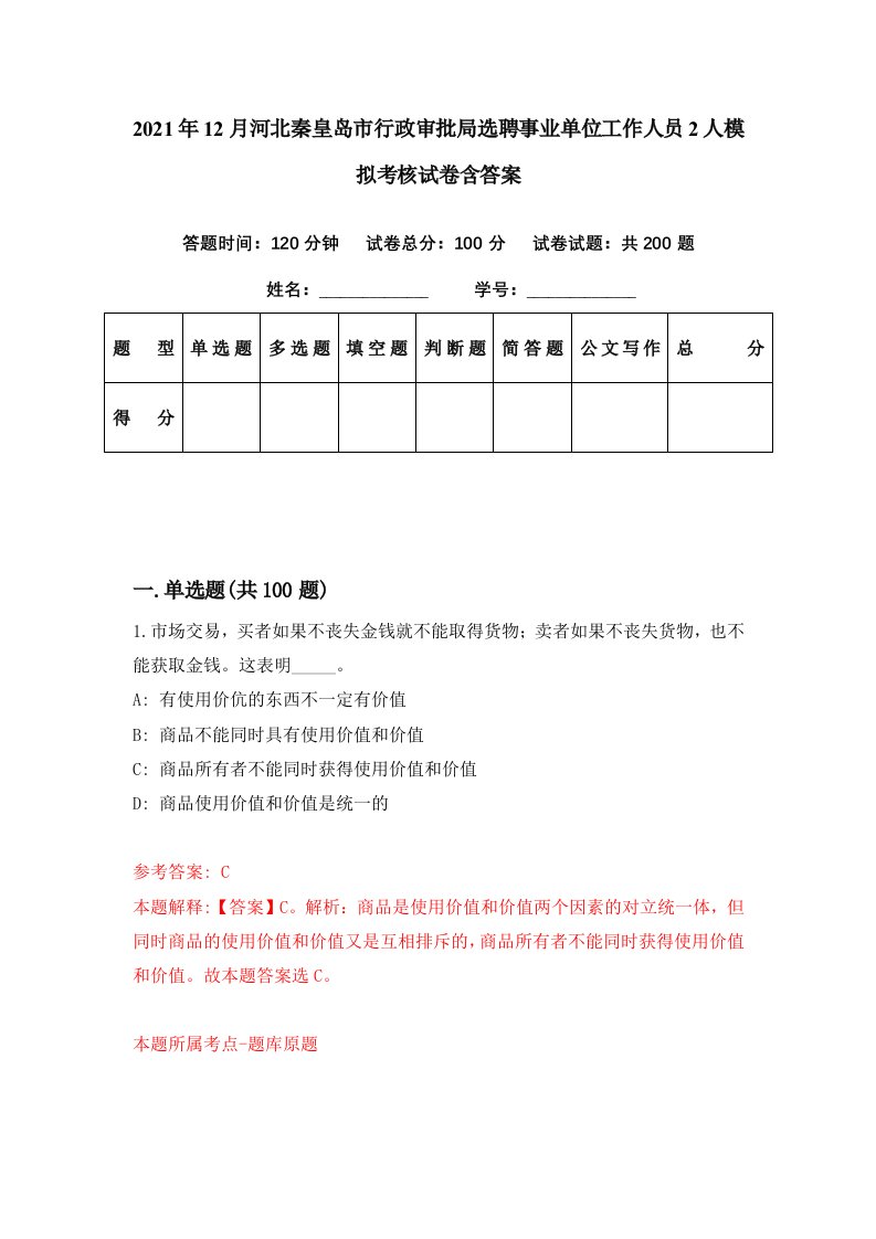 2021年12月河北秦皇岛市行政审批局选聘事业单位工作人员2人模拟考核试卷含答案4