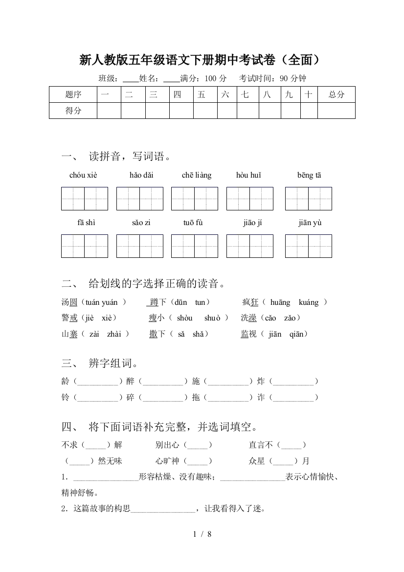 新人教版五年级语文下册期中考试卷(全面)