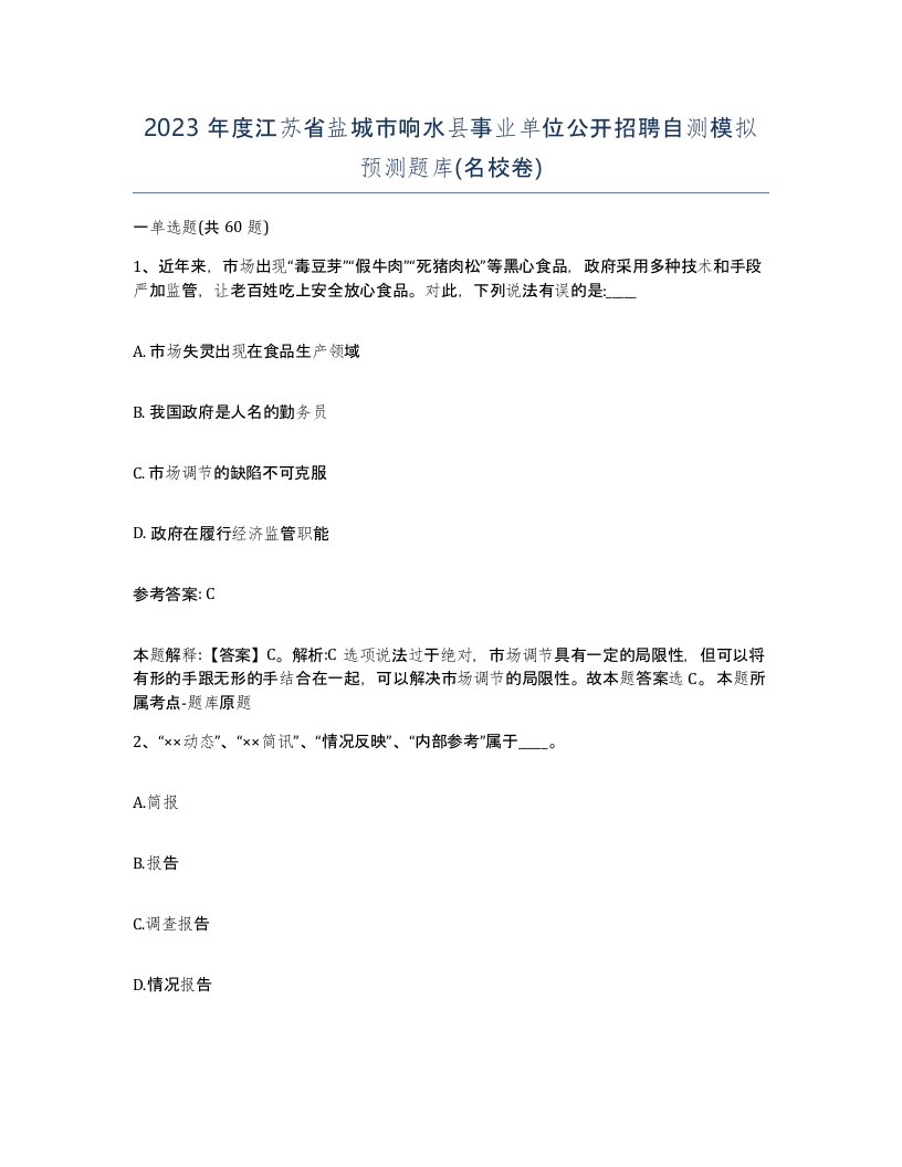 2023年度江苏省盐城市响水县事业单位公开招聘自测模拟预测题库名校卷