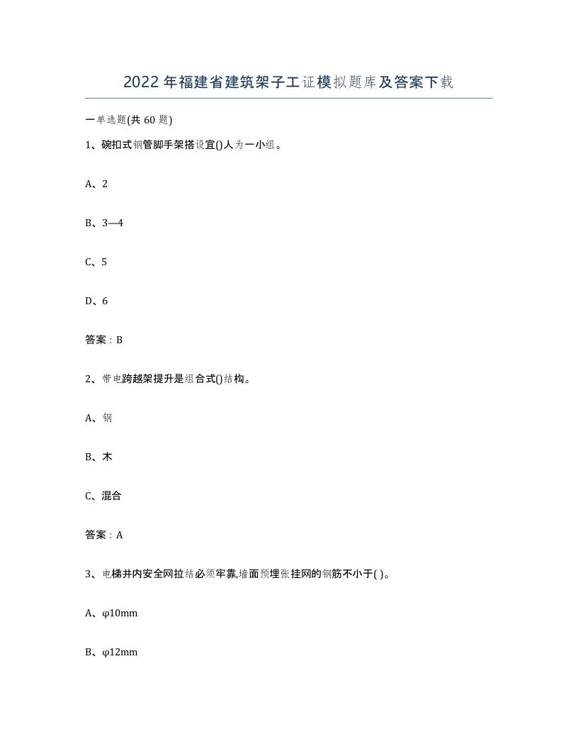 2022年福建省建筑架子工证模拟题库及答案