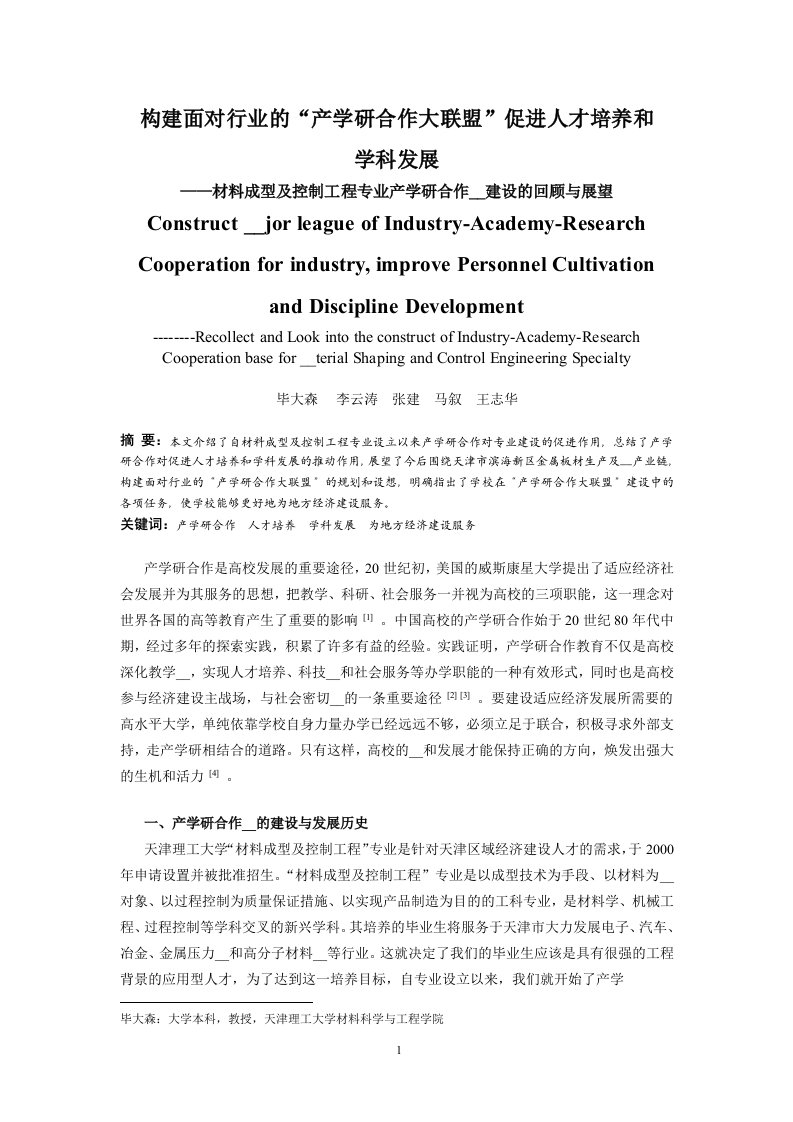 构建面对行业的产学研合作大联盟促进人才培养和