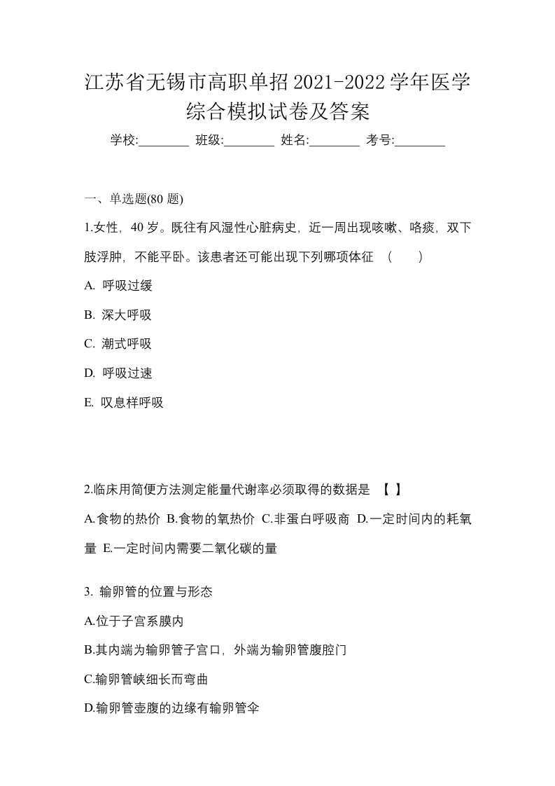 江苏省无锡市高职单招2021-2022学年医学综合模拟试卷及答案