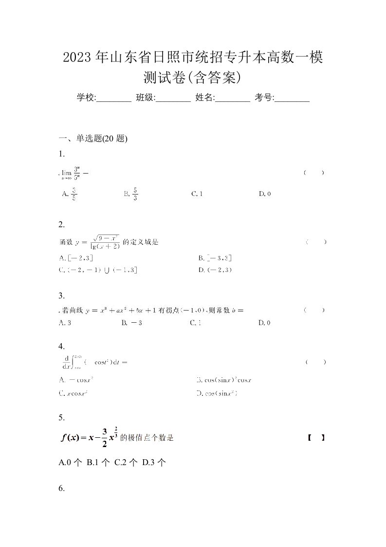 2023年山东省日照市统招专升本高数一模测试卷含答案