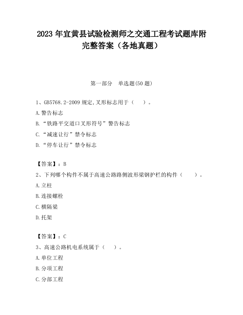 2023年宜黄县试验检测师之交通工程考试题库附完整答案（各地真题）