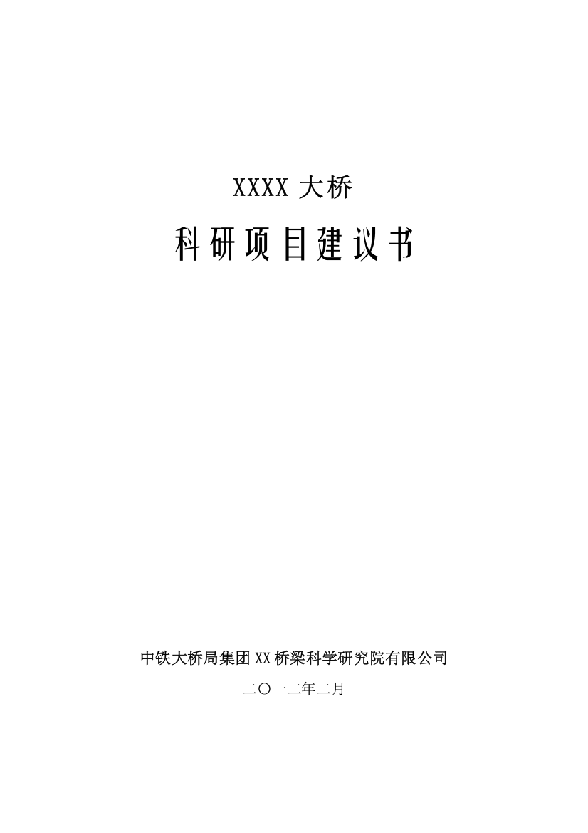 某大桥科研可行性论证报告