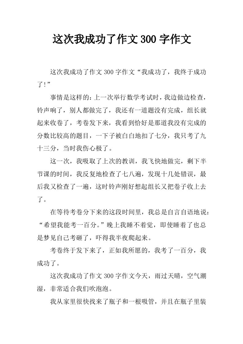 这次我成功了作文300字作文