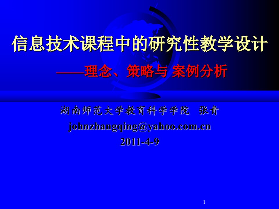 中学信息技术学科中的研究性学习(长沙骨干教师研修11-4