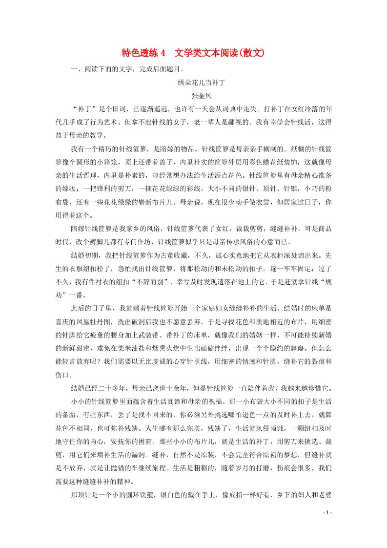 2021届高考语文一轮复习第1编现代文阅读专题四文学类文本阅读散文特色透练4文学类文本阅读散文含解析