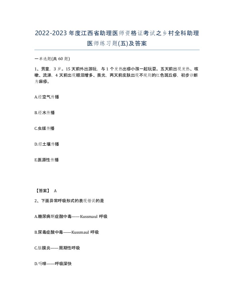 2022-2023年度江西省助理医师资格证考试之乡村全科助理医师练习题五及答案