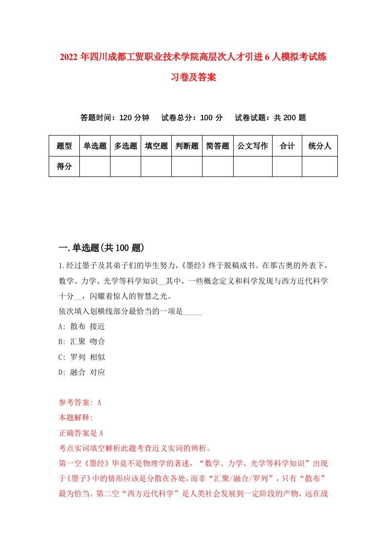 2022年四川成都工贸职业技术学院高层次人才引进6人模拟考试练习卷及答案第4次