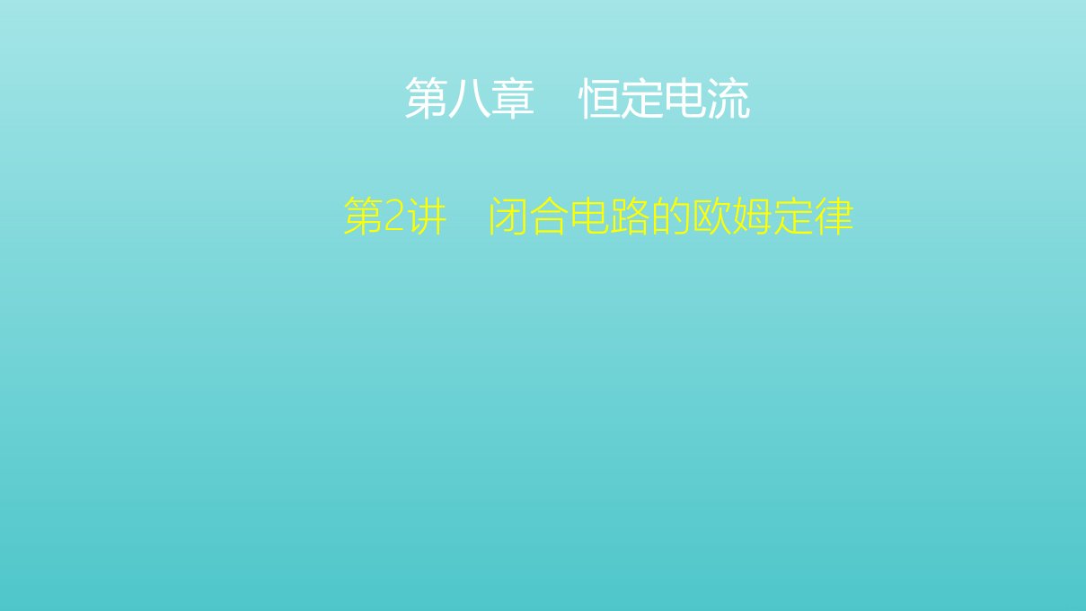 高考物理一轮复习第8章恒定电流第2讲闭合电路的欧姆定律课件