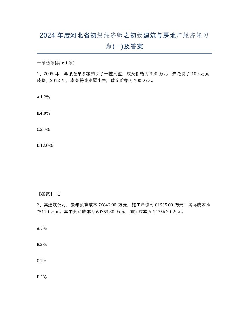 2024年度河北省初级经济师之初级建筑与房地产经济练习题一及答案