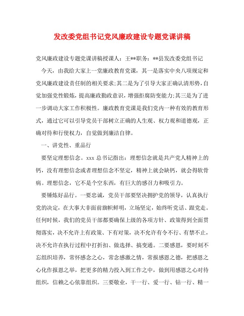 发改委党组书记党风廉政建设专题党课讲稿