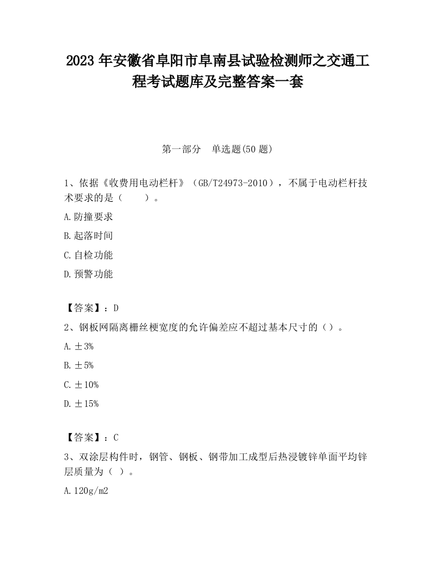 2023年安徽省阜阳市阜南县试验检测师之交通工程考试题库及完整答案一套