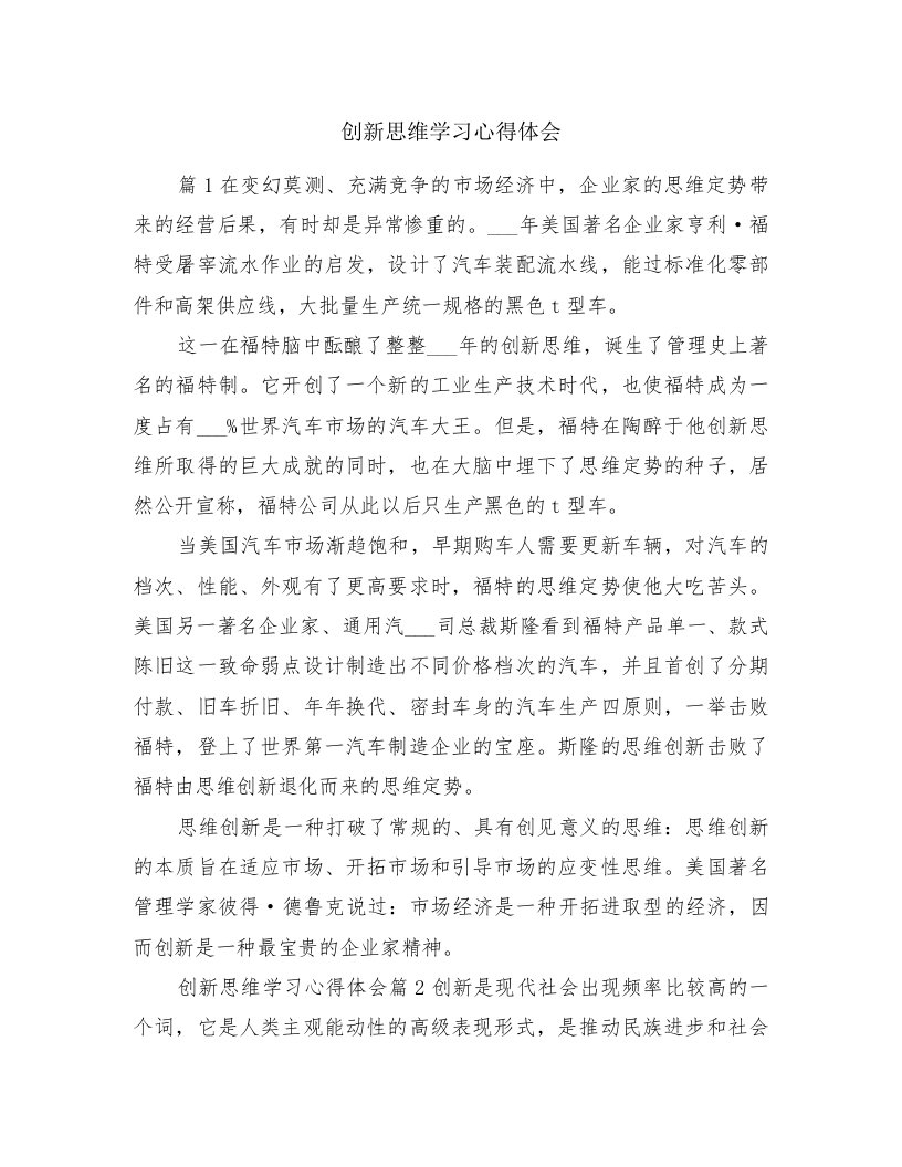 创新思维学习心得体会