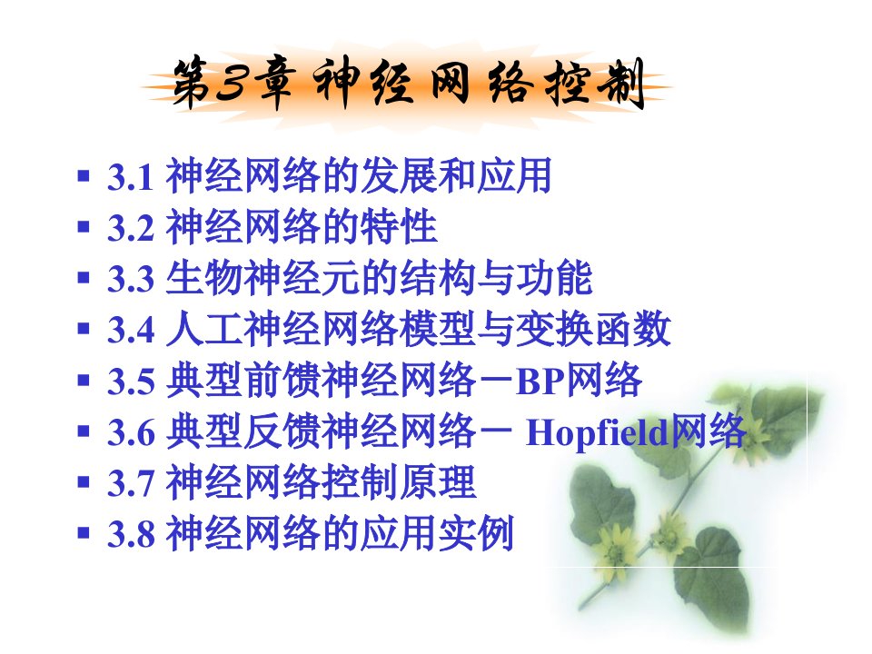 智能控制理论教案3神经网络控制12版课件