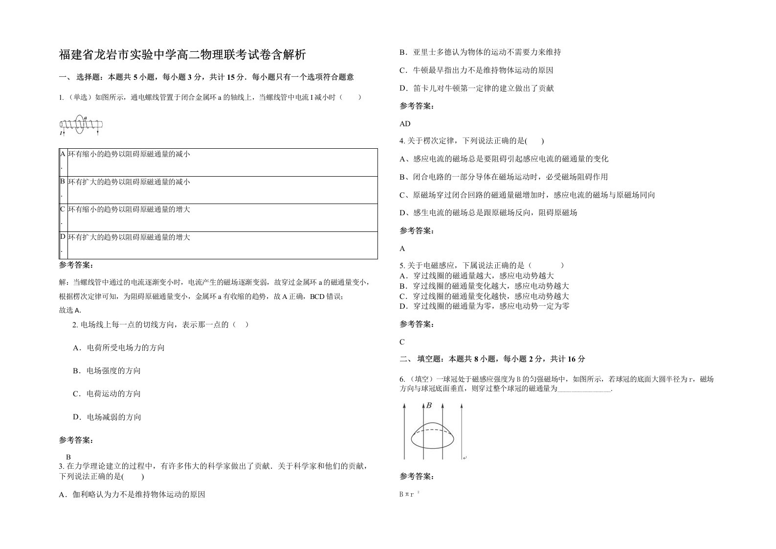 福建省龙岩市实验中学高二物理联考试卷含解析