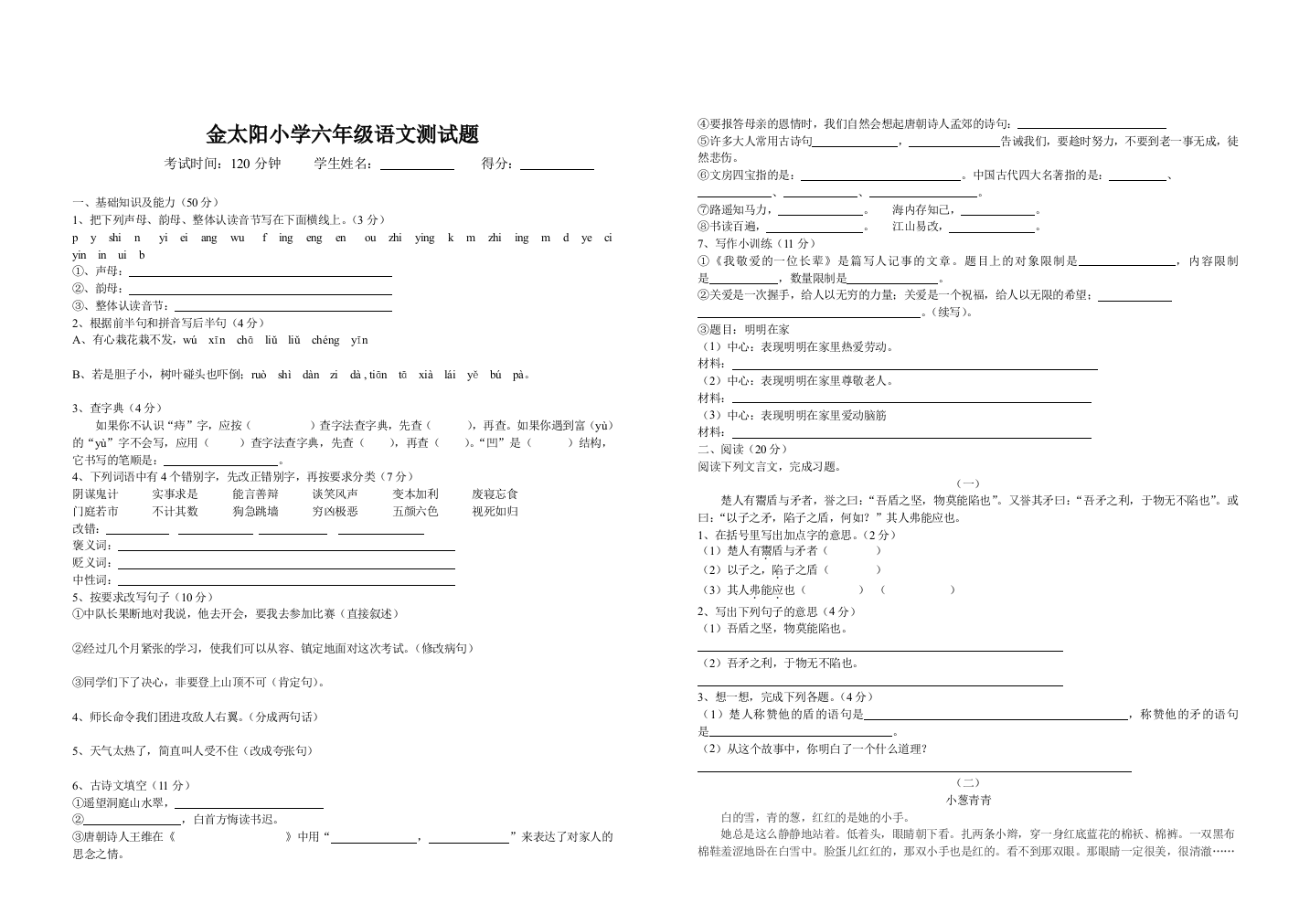 金太阳小学六年级语文测试题