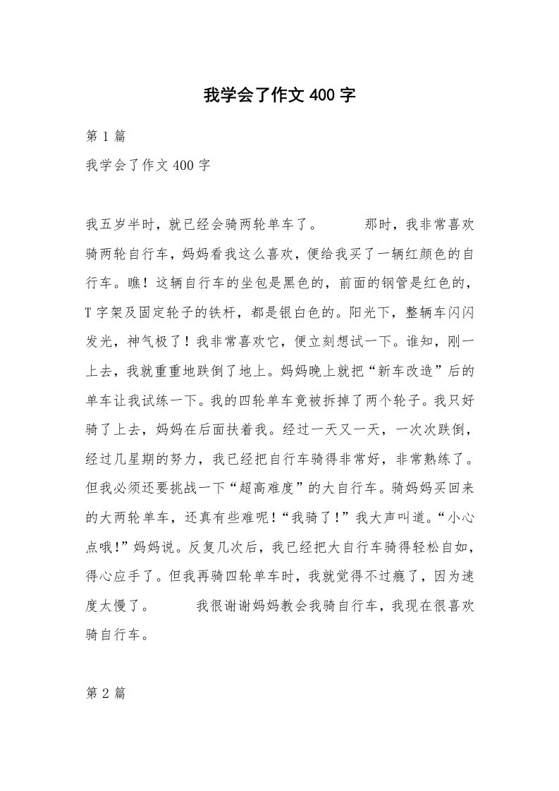 我学会了作文400字