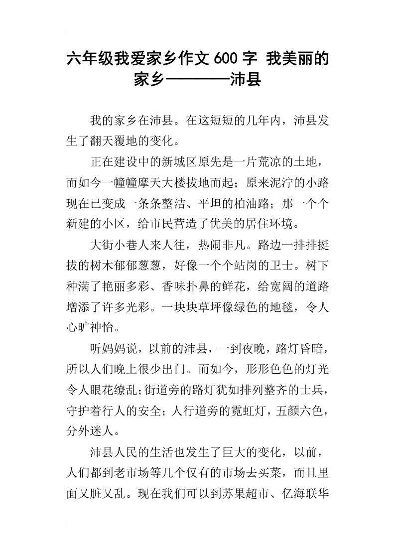 六年级我爱家乡作文600字我美丽的家乡————沛县