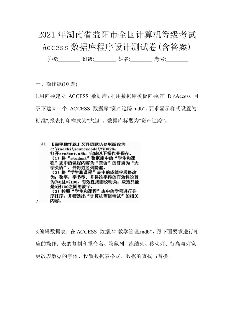 2021年湖南省益阳市全国计算机等级考试Access数据库程序设计测试卷含答案