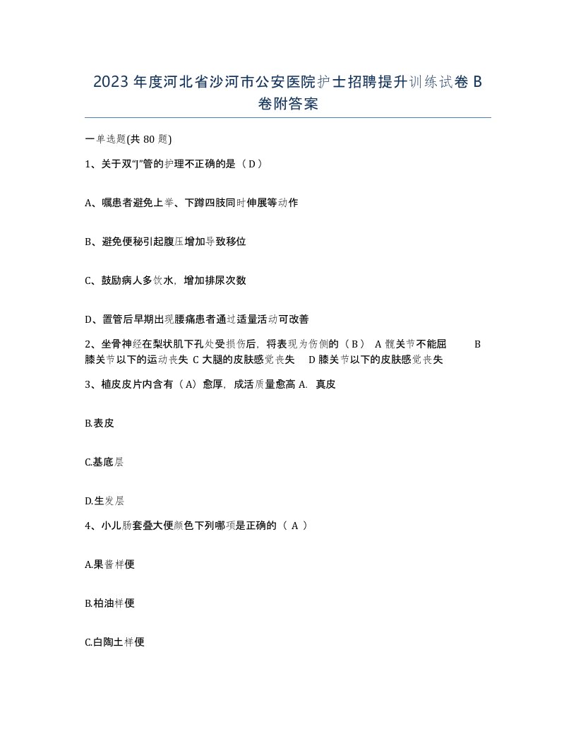 2023年度河北省沙河市公安医院护士招聘提升训练试卷B卷附答案