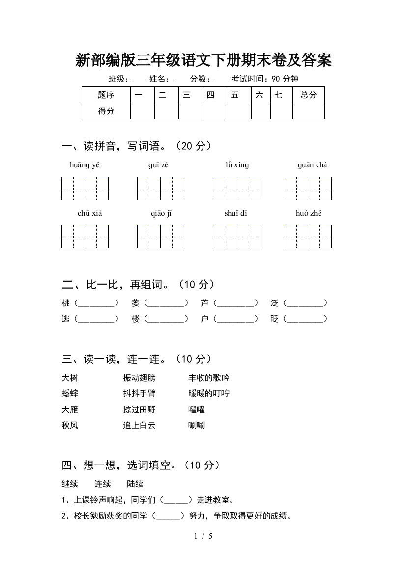 新部编版三年级语文下册期末卷及答案