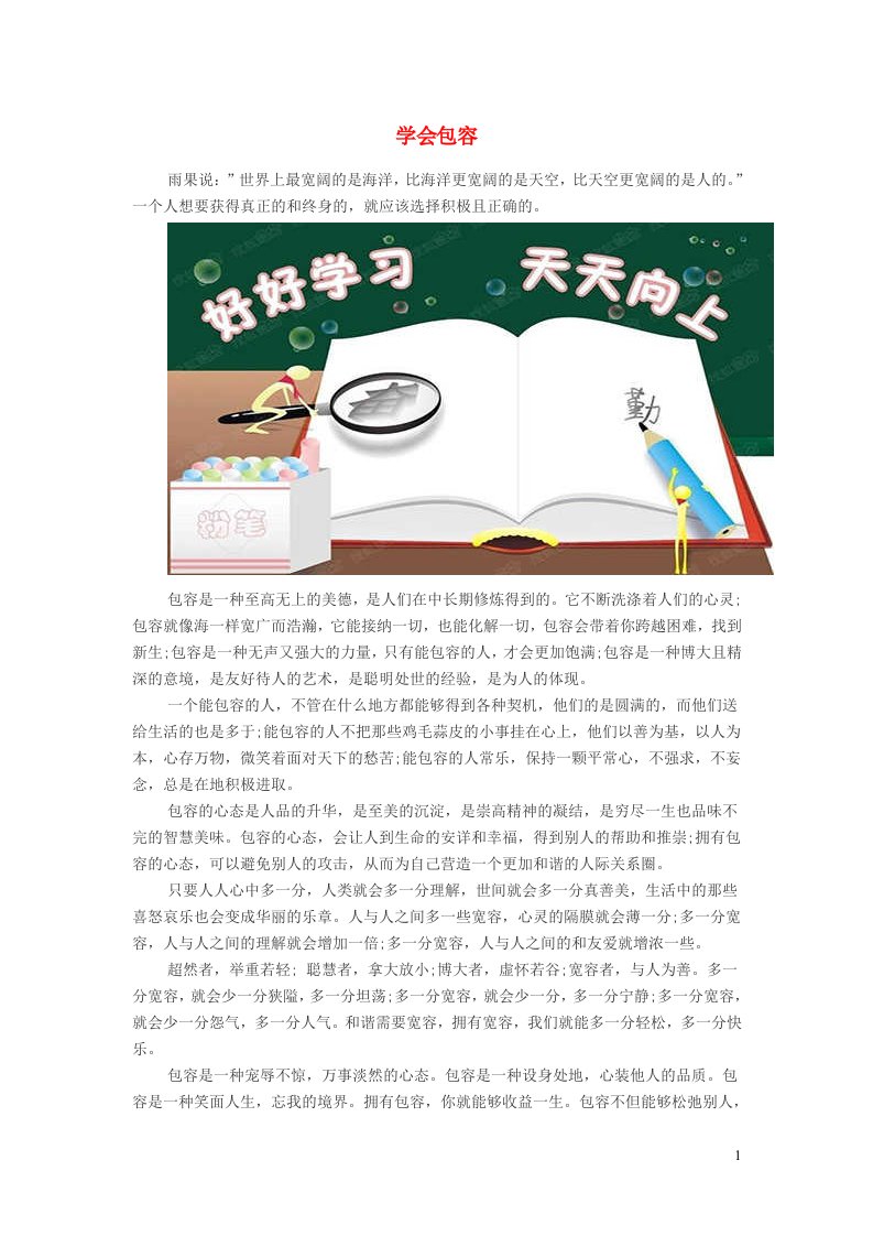 小学语文经典美文学会包容