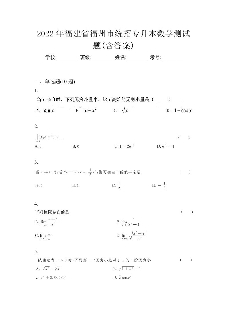 2022年福建省福州市统招专升本数学测试题含答案